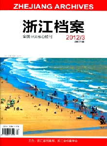 浙江檔案雜志