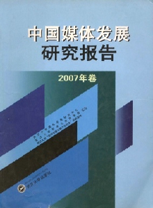 中國媒體發(fā)展研究報(bào)告雜志