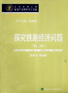 探究鐵路經(jīng)濟(jì)問(wèn)題雜志