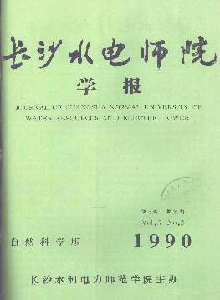 長沙水電師院學報·自然科學版