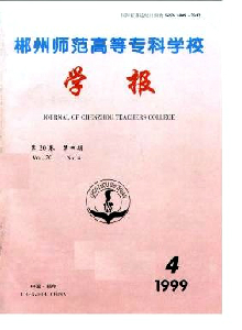 郴州師范高等專科學(xué)校學(xué)報(bào)