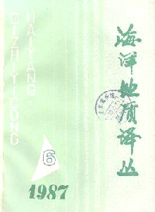 海洋地質(zhì)譯叢雜志