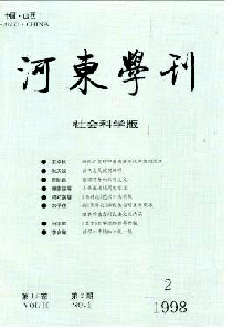 河?xùn)|學(xué)刊雜志