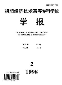 綿陽經濟技術高等專科學校學報