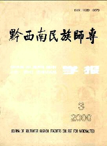 黔西南民族師專學(xué)報(bào)