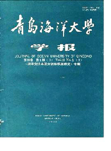 青島海洋大學學報·自然科學版