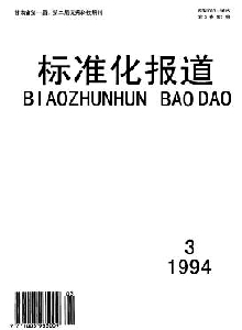 標(biāo)準(zhǔn)化報(bào)道雜志