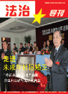 法制導(dǎo)刊雜志