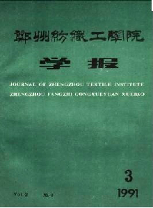 鄭州紡織工學(xué)院學(xué)報(bào)