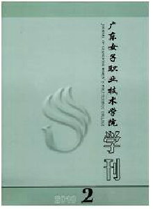 廣東女子職業(yè)技術(shù)學(xué)院學(xué)刊