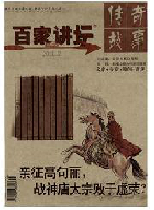 傳奇故事·百家講壇中旬刊雜志