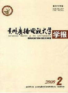 貴州廣播電視大學(xué)學(xué)報(bào)