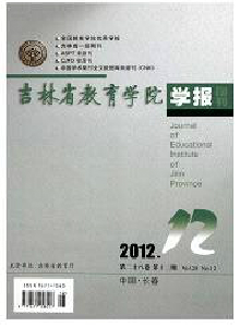 吉林省教育學(xué)院學(xué)報·中旬刊