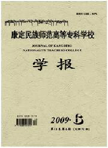 康定民族師范高等專科學校學報