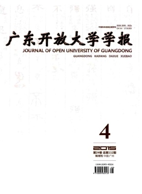 廣東開放大學(xué)學(xué)報(bào)