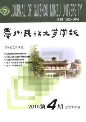 貴州民族大學(xué)學(xué)報(bào).哲學(xué)社會(huì)科學(xué)版