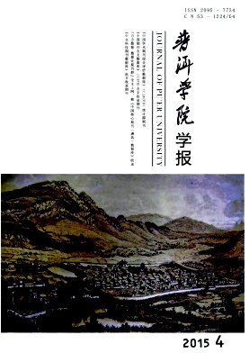 普洱學(xué)院學(xué)報(bào)