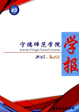 寧德師范學(xué)院學(xué)報(bào).哲學(xué)社會(huì)科學(xué)版