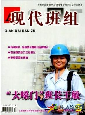 現(xiàn)代班組