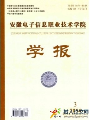 安徽電子信息職業技術學院學報