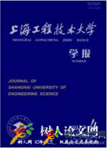 上海工程技術(shù)大學學報