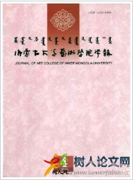 內蒙古大學藝術學院學報