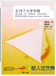 石河子大學學報(哲學社會科學版)