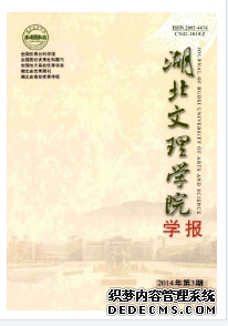 《湖北文理學(xué)院學(xué)報(bào)》