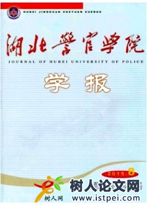 湖北警官學院學報