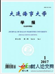 大連海事大學(xué)學(xué)報(bào)(社會(huì)科學(xué)版)