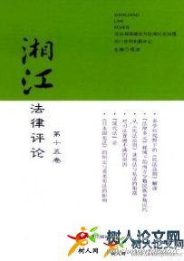 湘江法律評(píng)論