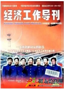 經濟工作導刊