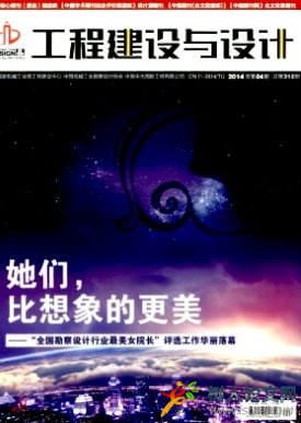 工程建設與設計國家級期刊