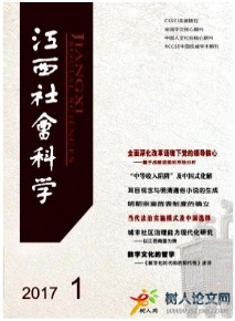 江西社會(huì)科學(xué)