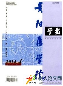 貴陽醫(yī)學(xué)院學(xué)報(bào)