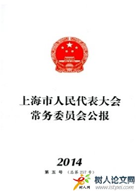 上海市人民代表大會(huì)常務(wù)委