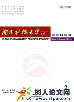 湖南科技大學學報(自然科學版)