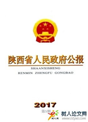 陜西省人民政府公報