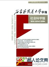 石家莊鐵道大學學報(社會科學版)