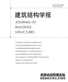 《建筑結構學報》建筑期刊征稿