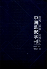 中國監獄學刊