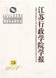 江蘇行政學(xué)院學(xué)報(bào)