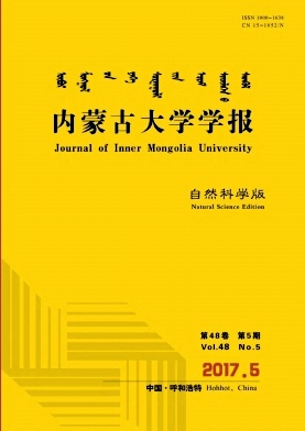 內蒙古大學學報(自然科學版)