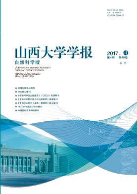 山西大學學報(自然科學版)