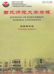 西北師范大學學報(自然科學版)