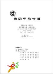 貴陽學院學報.社會科學版