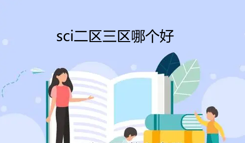 sci二區三區哪個好