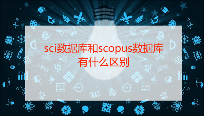 sci數據庫和scopus數據庫有什么區別?