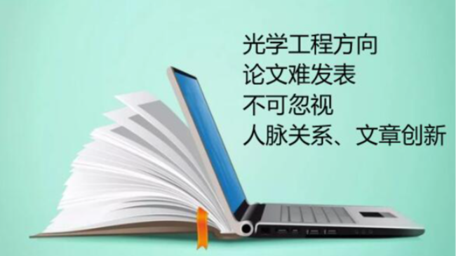 光學工程方向論文難發表，不可忽視人脈關系、文章創新