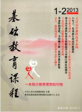 《基礎(chǔ)教育課程》教育論文發(fā)表查